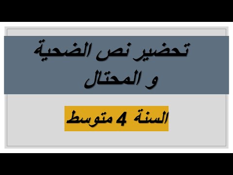 تحضير نص الضحية و المحتال السنة 4 متوسط
