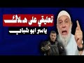 تعليقى على هـ ـلاك ياسر ابو شباب الشيخ وجدي غنيم 