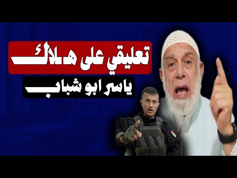 تعليقى على هـ ـلاك ياسر ابو شباب الشيخ وجدي غنيم 