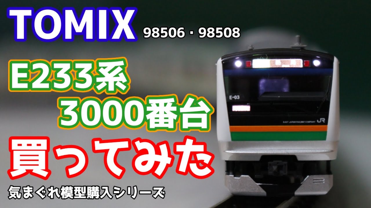 TOMIX E233系3000番台 TOMIX】E233系3000番代 2022年11月発売 | モケイテツ