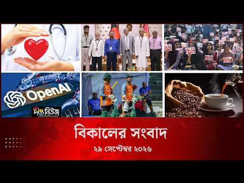Deepto News l দীপ্ত বিকালের সংবাদ l ২৯ সেপ্টেম্বর ২০২৬ l আজকের সব তাজা খবর | Deepto News Today