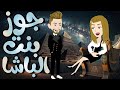جوز بنت الباشا قصه كامله روووعه روايات حسناء 