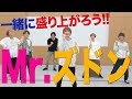 SixTONES【Mr.ズドンがやって来た】みんなで一緒に楽しもう!!