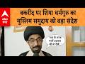 Bakrid पर शिया धर्मगुरु Saif Abbas का मुसलमानों को संदेश, 'गाय की कुर्बानी इस्लाम के खिलाफ..'