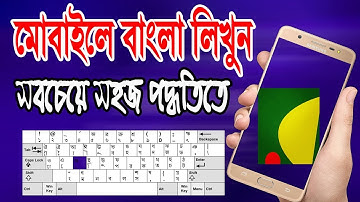 মোবাইলে বাংলা টাইপ করুন সবচেয়ে সহজ পদ্ধতিতে | How to write Bangla in Mobile