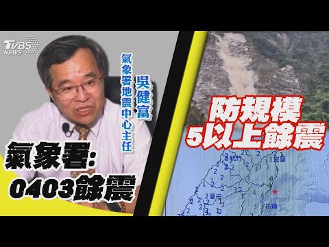 規模5.8極淺層地震 0403餘震第1400起 嘩 花蓮5.8淺層地震 大清水山崩 巨響驚人 【TVBS新聞精華】20240510@TVBSNEWS01