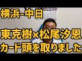 5月12日横浜-中日 東克樹×松尾汐恩 カード頭を取りました