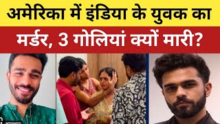 America में India के इंजीनियर से दर्दनाक वारदात, Fake Pizza से बुलाकर क्यों गो*ली मा*री #indianinusa