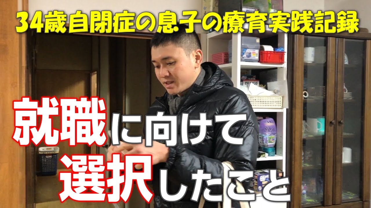 【自閉症 就職】息子の就職活動！一般企業就職を可能にするために選択してきたこと