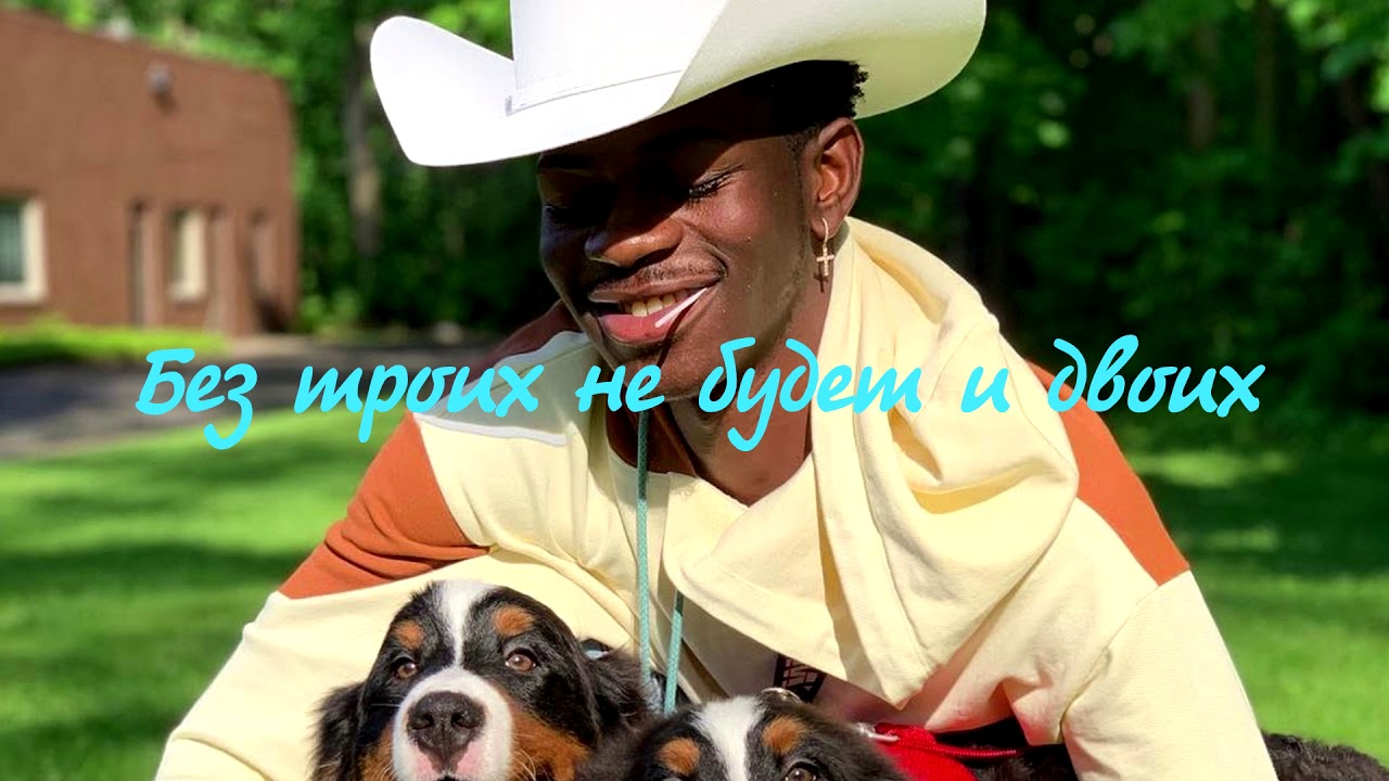 Lil Nas X - F9mily (You & Me) (russian subtitles/русские субтитры)