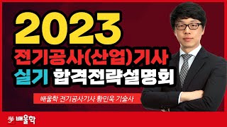 [전기공사기사 실기] 2023 대비 전기공사(산업)기사…