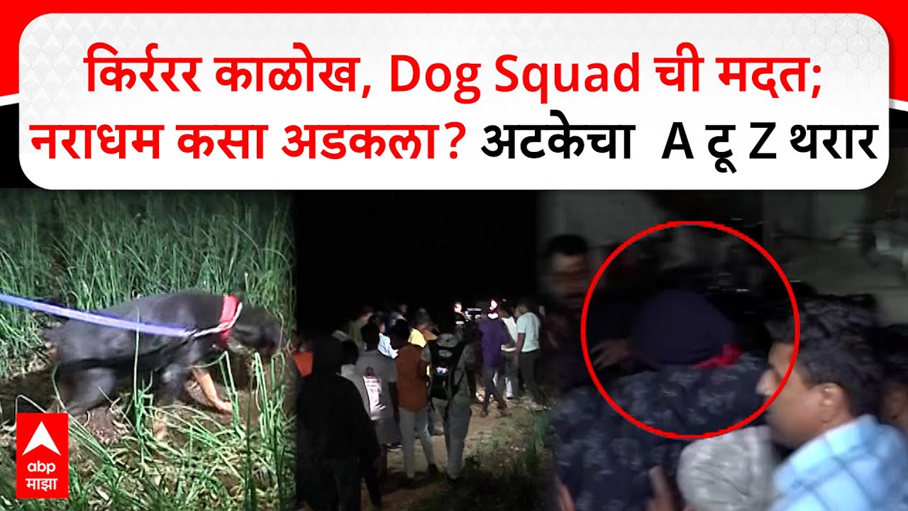 Pune Swargate Datta Gade : किर्ररर काळोख, Dog Squad ची मदत; नराधम कसा अडकला? अटकेचा  A टू Z थरार