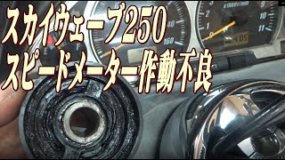 スカイウェイブ250（CJ43A）スピードメーター作動不良 診断と