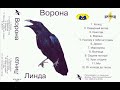 Линда 1996 Ворона 