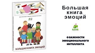 Большая книга эмоций, издательство Clever .