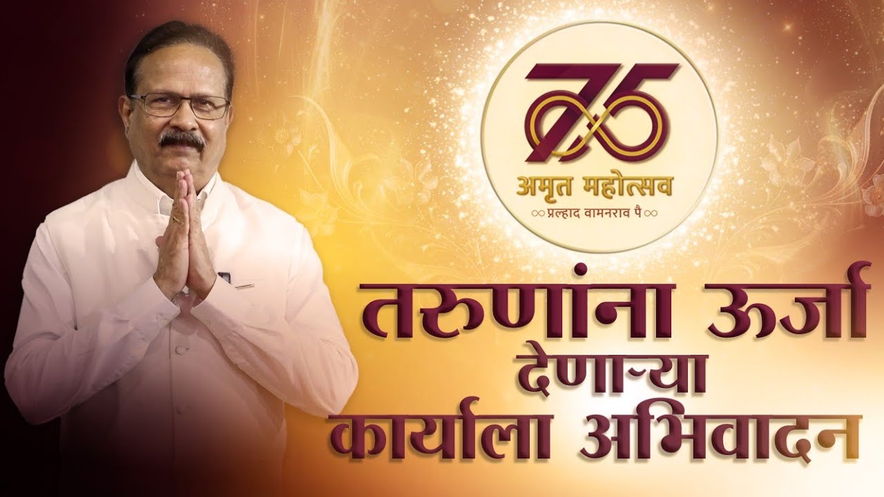 तरुणांना दिशा देणारे कार्य प्रल्हाद दादा अविरत करत आहेत | Shri Vijay Baviskar (Group Editor, Lokmat)