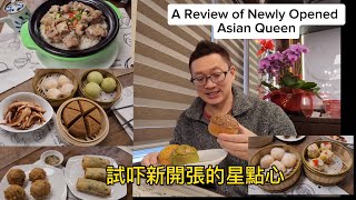 新張星點心 全日點心 (Asian Queen @ Richmond Hill) 原來加拿大安省有好好吃的 Jimmy & Good Eats in Ontario Epi.347