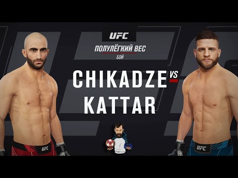 დიდი რევანში Giga Chikadze vs Calvin Kattar UFC 4