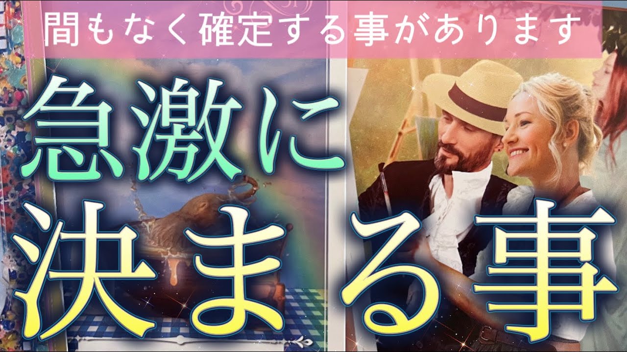 【神回❤️】ドキドキの急展開でついに決まる‼️選択肢◯さんで奇跡カードが連発しました😳✨個人鑑定級深掘りリーディング［ルノルマン/タロット/オラクルカード］