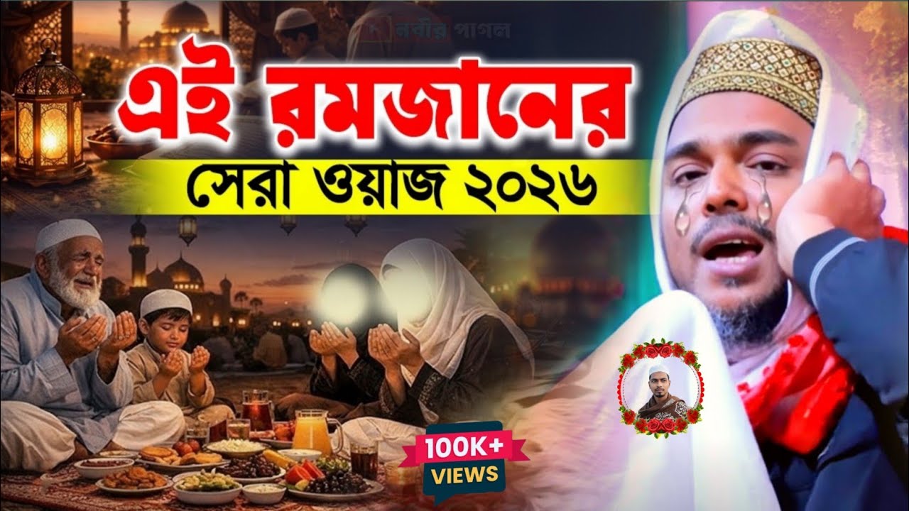 এই রমজানের সেরা ওয়াজ ২০২৬//পীরজাদা আব্বাস সিদ্দিকী ওয়াজ//pirzada abbas siddiqui waz 