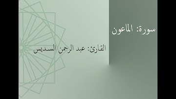 سورة: الماعون | القارئ: عبد الرحمن السديس