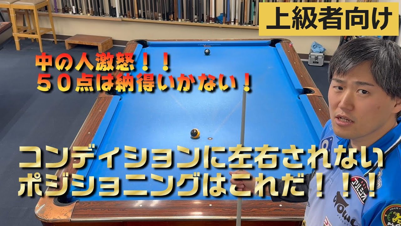 #2フリーボールの置き方８番９番【上級者向け】【スタンショット】