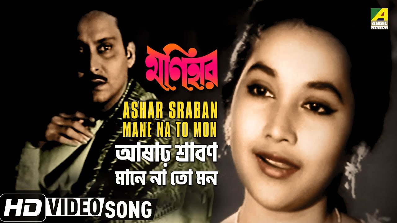 Ashar Sraban Mane Na To Mon  Monihar  Bengali Movie Song  Lata Mangeshkar