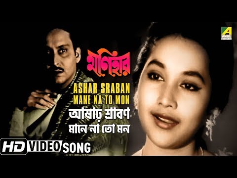 ashar-sraban-mane-na-to-mon-|-monihar-|-bengali-movie-song-|-lata-mangeshkar