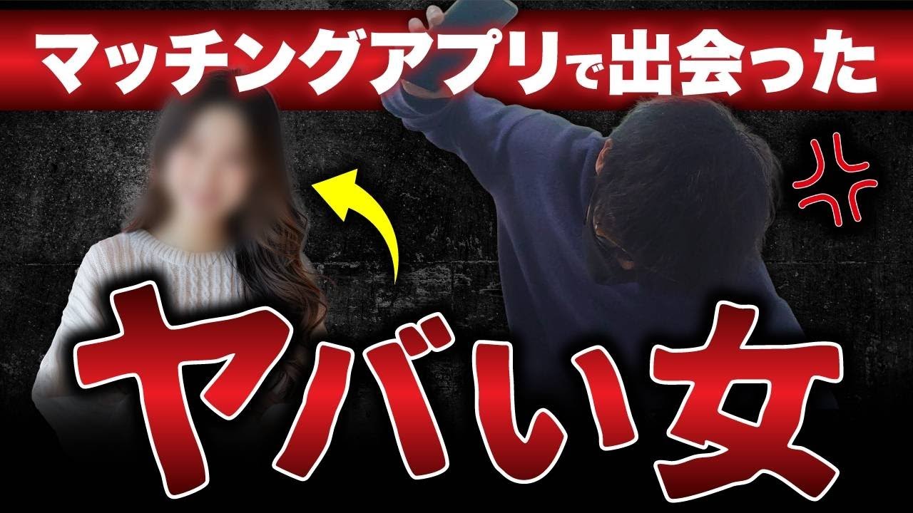 【超注意】マッチングアプリで会ったやばい女と大修羅場となった話