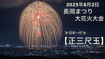 2025年8/2【長岡まつり大花火大会】✨日本一の正三尺玉✨ #長岡花火