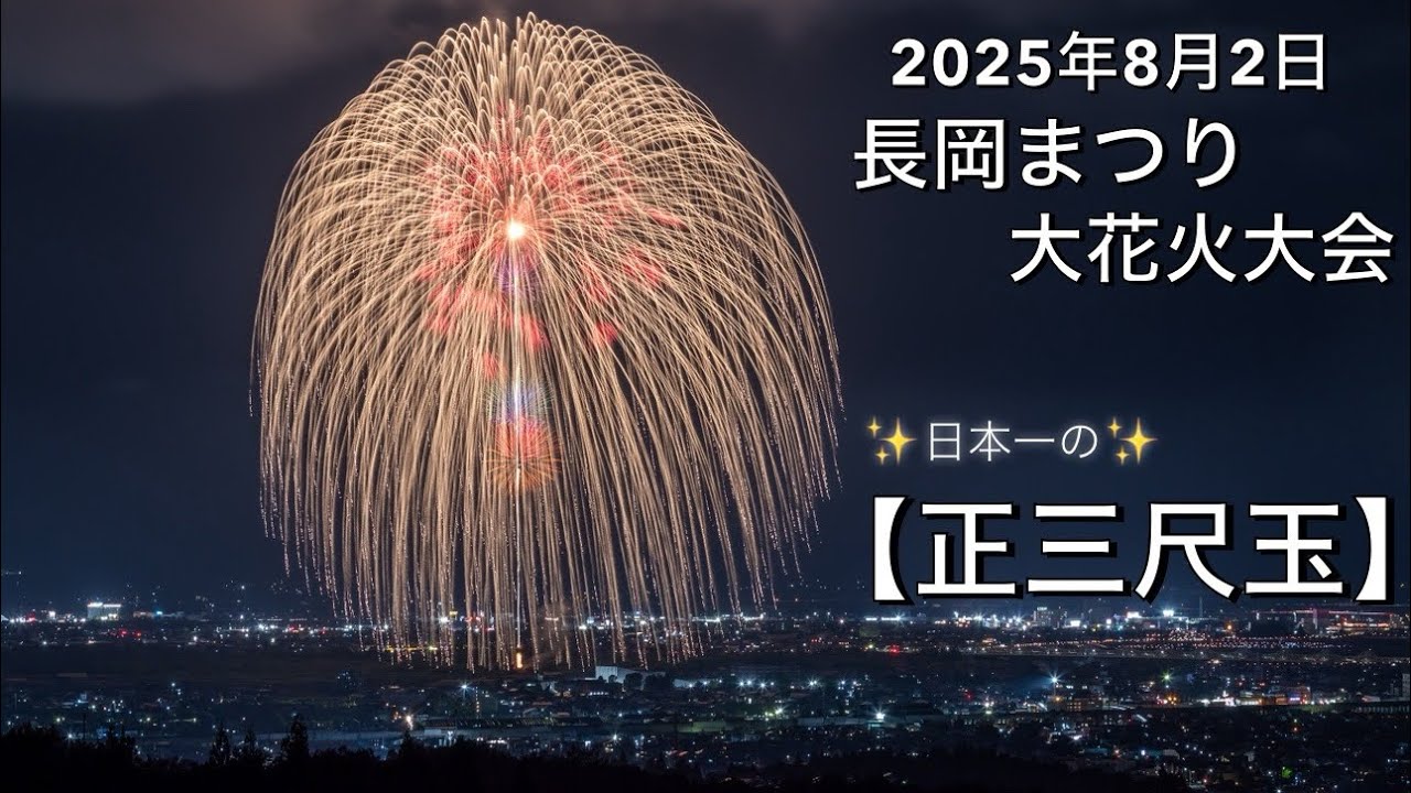 August 2, 2025 [Nagaoka Festival Grand Fireworks Display