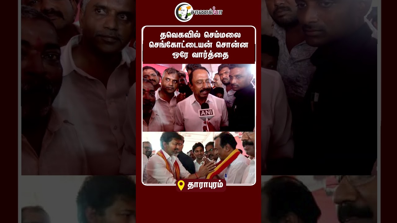 ⁣தவெகவில் செம்மலை செங்கோட்டையன் சொன்ன ஒரே வார்த்தை | #shorts | #chanakyaa