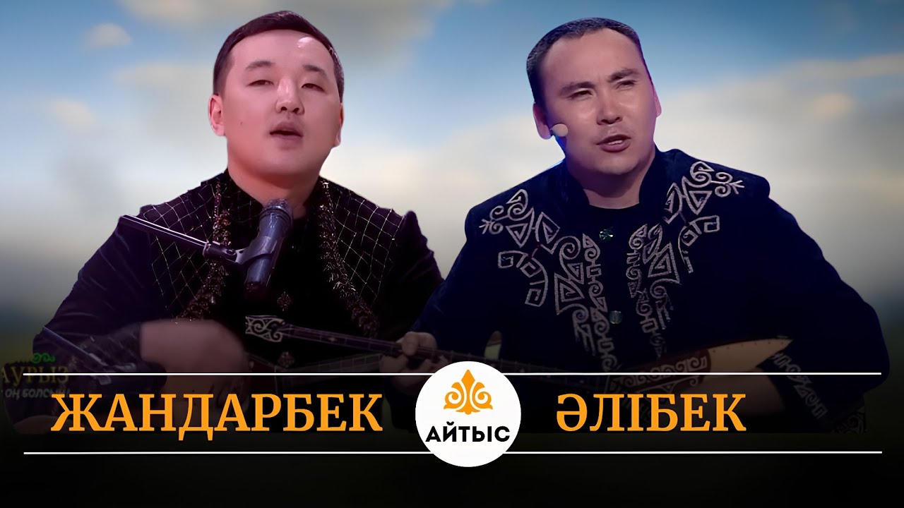 🤯Қос мықты сахнада кездесті. Жандарбек Бұлғақов пен Әлібек Серғалиев