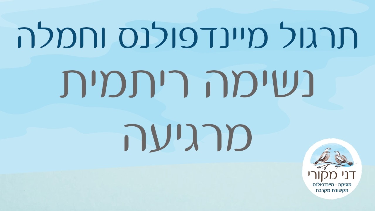 תרגול מיינדפולנס וחמלה - נשימה ריתמית מרגיעה