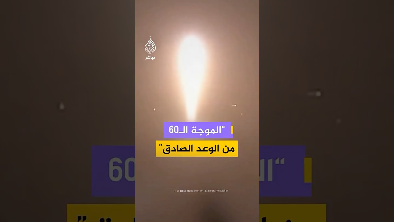 الحرس الثوري الإيراني ينشر مشاهدا من لحظة إطلاق الموجة الـ60 من عملية "الوعد الصادق"