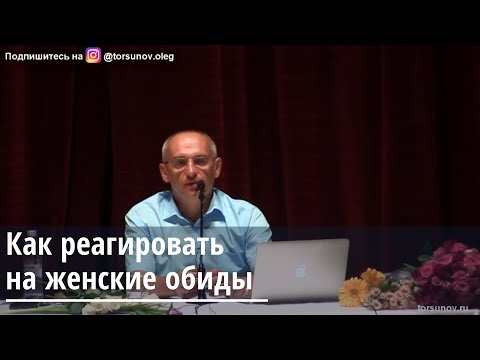 Торсунов О.Г.  Как реагировать на женские обиды