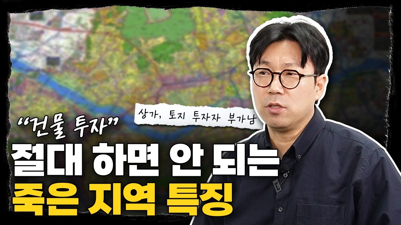 절대 사면 안됩니다. 3년 안에 망하는 부동산 걸러내는 방법 l 상가, 토지 투자자 부가남
