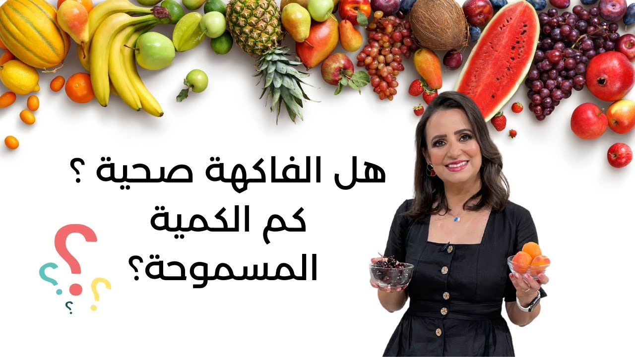هل الفاكهة صحية ؟ د.ربى مشربش