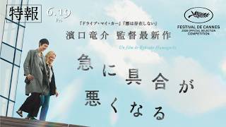 急に具合が悪くなる | あらすじ・内容・スタッフ・キャスト・配信