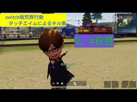 switch版荒野行動タッチエイム初心者によるキル集3～4日