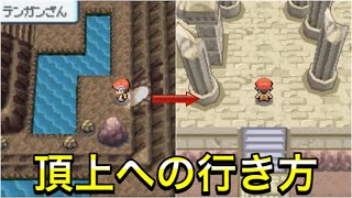 ダイパ テンガン山の頂上への行き方を解説 3ds Youtube