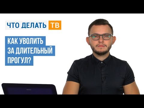 Как уволить за длительный прогул?