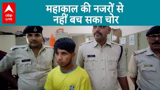 MP News: महाकाल मंदिर के कैमरों से नहीं बच सका चोर, रिकॉर्डिंग देख किया पुलिस के हवाले | ABP LIVE