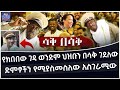 ሳቅ በሳቅ የታዋቂ ሰዎችን ድምፅ በማስመሰል ህዝቡን በሳቅ የሚገለው ኮሜድያን Fiker Media Talent Show ሳቅ በሳቅ የታዋቂ ሰዎችን ድምፅ በማስመሰል ህዝቡን በሳቅ የሚገለው ኮሜድያን Fiker Media Talent Show