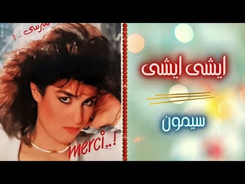 سيمون ايشى ايشى البوم ميرسى