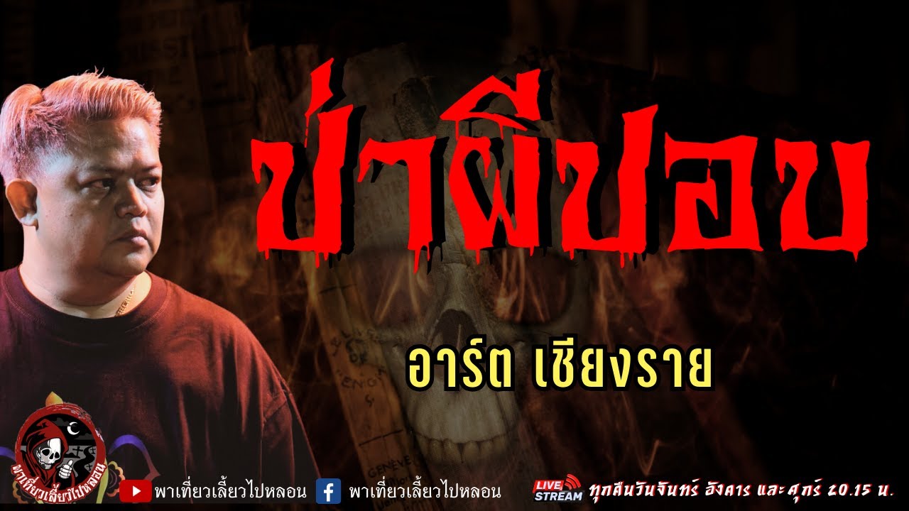 เรื่อง ป่าผีปอบ  - อาร์ต เชียงราย
