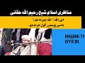 این الله الله چیرته دی داسی پوښتنی کول حرام دی مدلل بيان مناظر اسلام شيخ رحيم الله حقاني صاحب