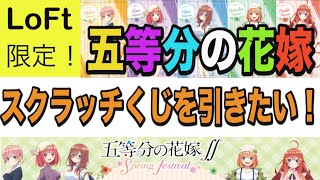 志摩は五等分の花嫁のスクラッチくじを引きたい