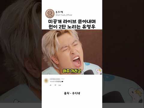 미공개 라이브 쏟아내며 원이 2탄 노리는 유영우 thumbnail