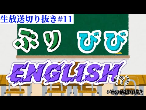 ぷりびびENGLISH(？)教室開校の模様【生放送切り抜き】